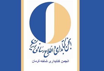 برگزاری جلسه هیئت مدیره انجمن کتابداری و اطلاع رسانی شاخه کرمان