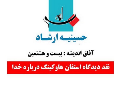 نقد دیدگاه استفان هاوکینگ درباره خدا در حسینیه ارشاد