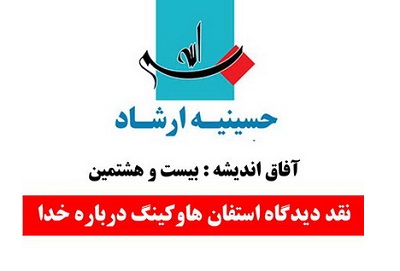 نقد دیدگاه استفان هاوکینگ درباره خدا در حسینیه ارشاد