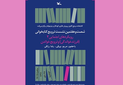 «فرزند خواندگی» موضوع شصت و هفتمین نشست ترویج خواندن