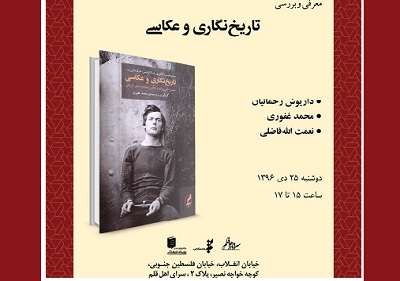 «تاریخ نگاری و عكاسی» معرفی و بررسی می شود