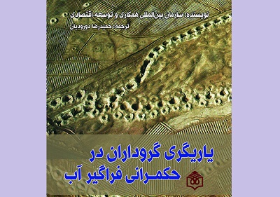 نقد و بررسی کتاب «ياريگری گروداران در حکمرانی فراگير آب»