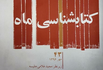 «كتابشناسی ماه» ويژه مهرماه منتشر شد