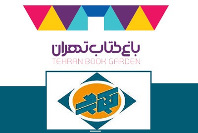 باغ کتاب میزبان اختتامیه جشنواره کتاب برتر کودک و نوجوان