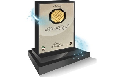 راهیابی 41 اثر در  گروه «علوم کاربردی» به مرحله نیمه پایانی جایزه کتاب سال