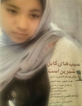 سیب‌های کابل شیرین است: زندگی کودکان افغان در ایران