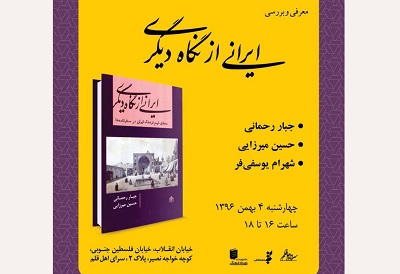 «ایرانی از نگاه دیگری» بررسی می شود