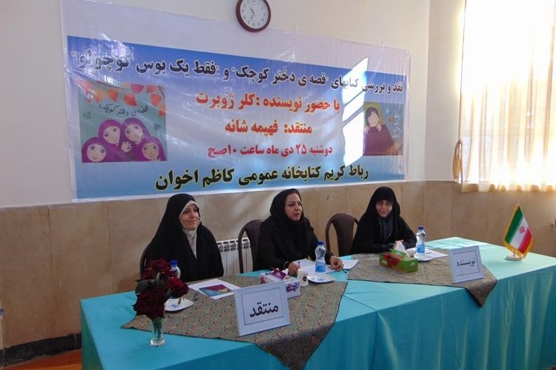 شست نقد و بررسی دو کتاب «قصه دختر کوچک» و «فقط یک بوس کوچولو» در كتابخانه کاظم اخوان رباط‌کریم برگزار شد