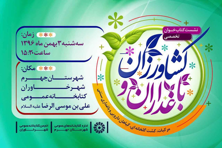 کتاب‌خوان ویژه «باغداران و کشاورزان» در جهرم استان فارس برگزار می شود