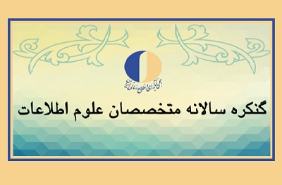 نظرسنجی و انتخاب زمینه اصلی چهارمین کنگره سالانه متخصصان علوم اطلاعات