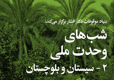  شبی برای سیستان و بلوچستان