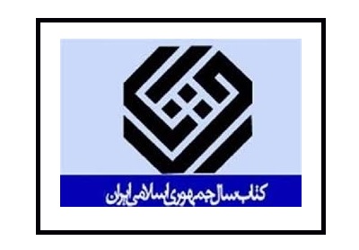 نامزدهای گروه«ادبیات» جایزه كتاب سال معرفی شدند