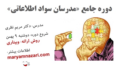 ​برگزاری دوره جامع مدرسان سواد اطلاعاتی