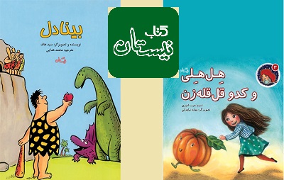 نیستان دو کتاب در حوزه کودک منتشر کرد