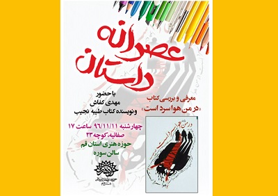 «در من هوا سرد است» بررسی می شود