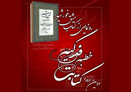 کتاب «مشق خورشید»  امروز در فرهنگ‌سرای مهر رونمایی می‌شود