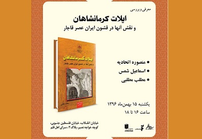 «ایلات كرمانشاهان و نقش آنها در قشون ایران عصرقاجار» بررسی می شود