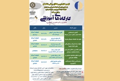 کارگاه های زمستانه انجمن کتابداری و اطلاع رسانی ایران- شاخه قم