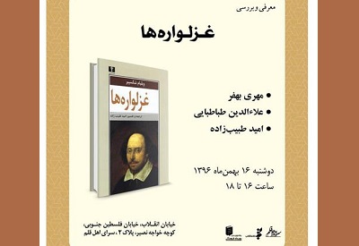 «غزلواره ها» بررسی می شود