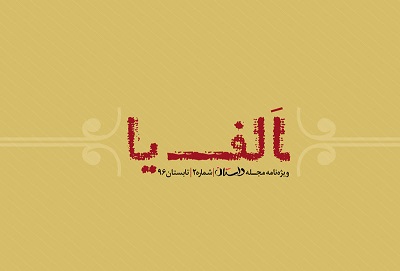 دریافت نسخه PDF نشریه الفیا – تابستان ۹۶