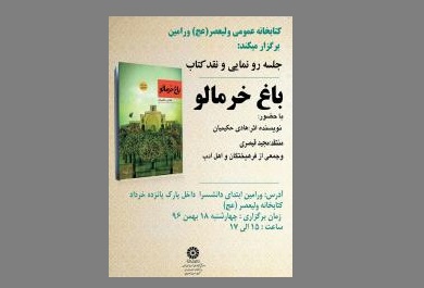 نشست رونمایی ونقدکتاب «باغ خرمالو» در کتابخانه ولیعصر(عج)شهرستان ورامین