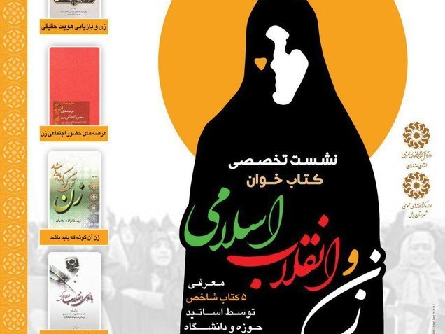 برگزاری نشست کتاب‌خوان «زن و انقلاب اسلامی» به مناسبت دهه فجر در مازندران