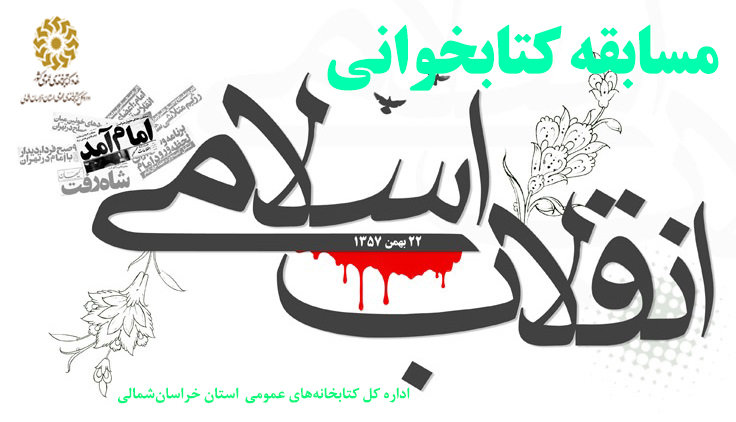 مسابقه بزرگ کتابخوانی با عنوان «انقلاب اسلامی» در خراسان شمالی برگزار می شود