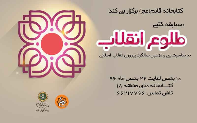 مسابقه کتابخوانی طلوع انقلاب در کتابخانه قائم (عج)