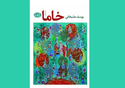 رونمایی رمان «خاما» در شهر كتاب ساوه