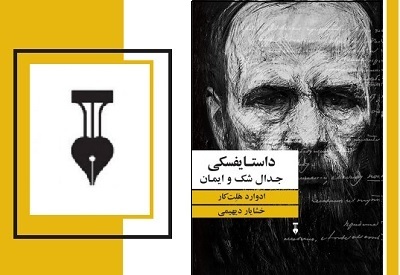 اندیشه های داستایفسکی در جدال میان شک و ایمان  