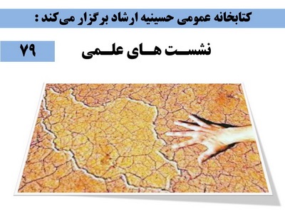 بحران آب در کتابخانه حسینیه ارشاد بررسی می شود