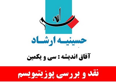 «نقد و بررسی پوزیتیویسم» در کتابخانه حسینیه ارشاد