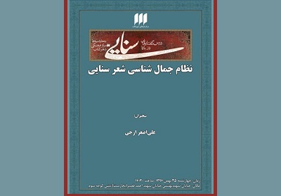 نظام جمال‌شناسی شعر سنایی  بررسی می شود