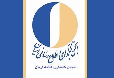کارگاه آموزشی آشنایی با مهارتهای ارتباطی برای کتابداران در کرمان برگزار شد