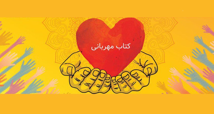 جشنواره خیریه کتاب مهربانی در گروه علم اطلاعات دانشگاه تهران