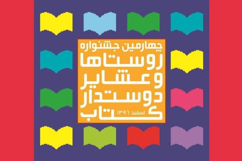 درخشش روستاهای، استان سمنان در جشنواره «روستاها و عشایر دوستدار کتاب»