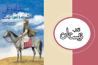 قصه پیروزی امام علی در «شانه؛ علی، نشانه؛ شجاعت»