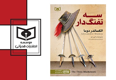  حضور سه تفنگ‌دار فرانسوی در کتابفروشی های ایرانی