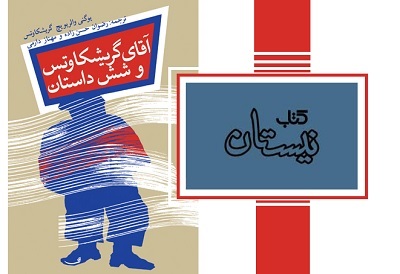 حضور آقای گریشکاوتس در کتابفروشی ها