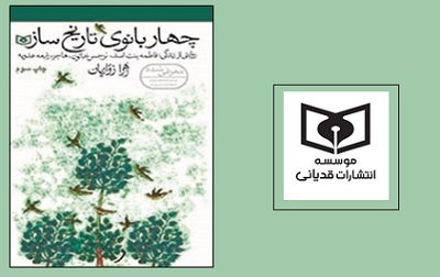 قدیانی داستان چهار بانوی تاریخ ساز را روایت می کند