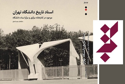 «اسناد تاریخ دانشگاه تهران» از سوی خانه كتاب منتشر شد