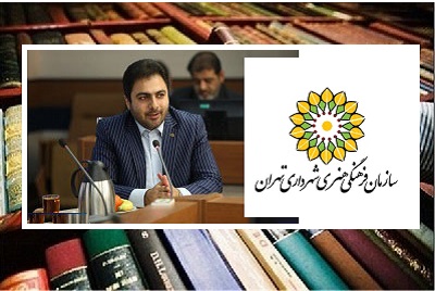 تجهیز کتابخانه‌های سازمان فرهنگی هنری  شهرداری تهران