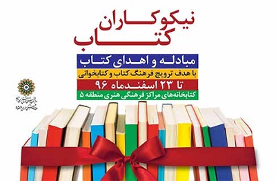 اجرای طرح «نیکوکاران کتاب» در کتابخانه های منطقه 5