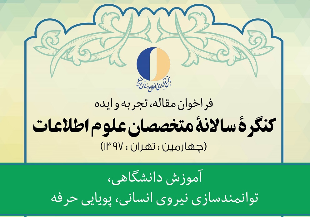 چهارمین کنگره سالانه متخصصان علوم اطلاعات فراخوان داد