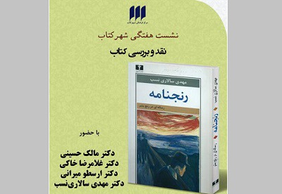 شهر کتاب رساله‌ای در رنج بشر را بررسی می کند