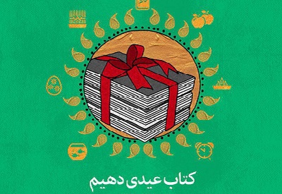 فردا نشست خبری طرح «عیدانه کتاب»  برگزار میشود  فردا نشست خبری طرح «عیدانه کتاب»  برگزار میشود