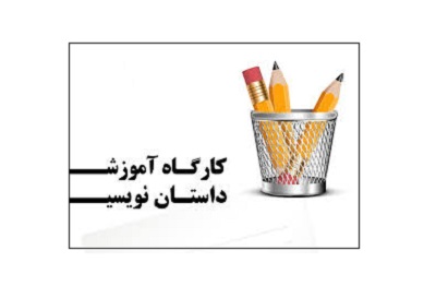 کانون داستان نویسی در فرهنگسرای تهران