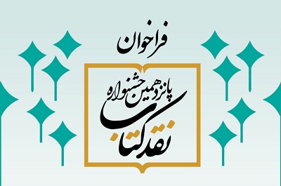 پانزدهمین دوره جشنواره نقد کتاب فراخوان داد