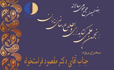 برگزاری هفدهمین مجمع عمومی انجمن کتابداری و اطلاع رسانی ایران