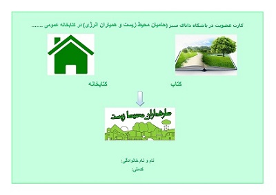 بهترین ایده کتابخانه سبز: افتتاح باشگاه حامیان محیط‌زیست و همیاران انرژی پاک